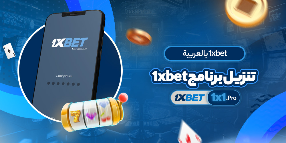 تنزيل برنامج 1xbet