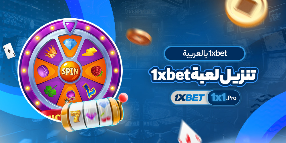 تنزيل لعبة 1xbet