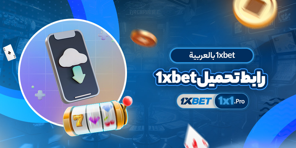 رابط تحميل 1xbet