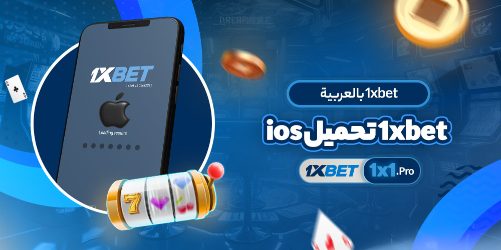 1xbet تحميل ios