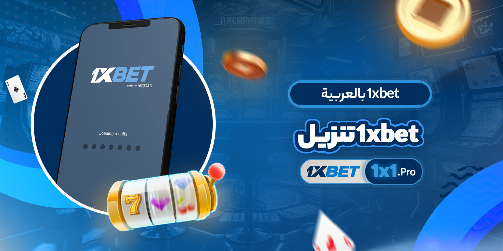 1xbet تنزيل