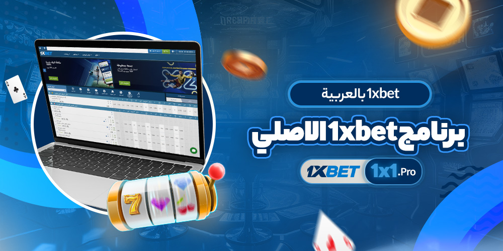 برنامج 1xbet الاصلي