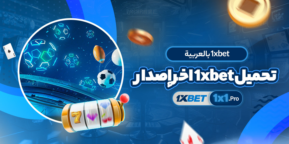 تحميل 1xbet اخر إصدار