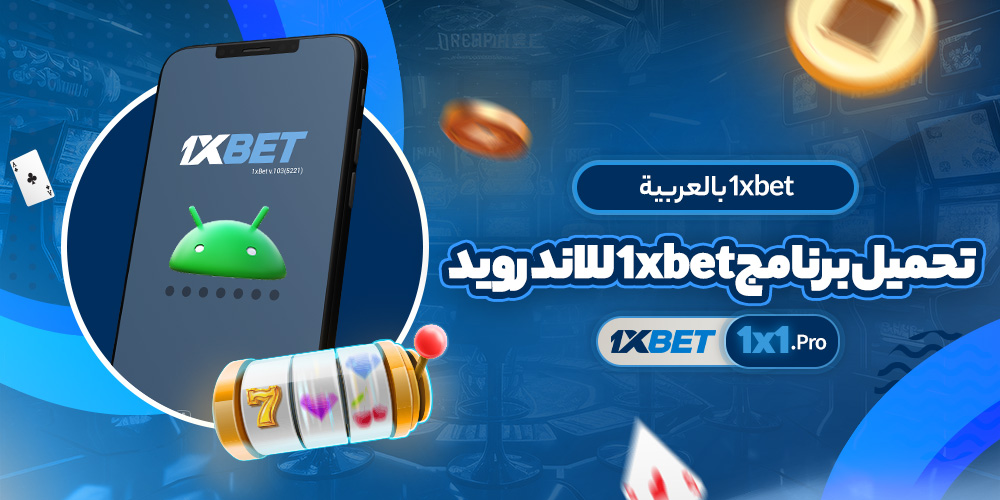 تحميل برنامج 1xbet للاندرويد