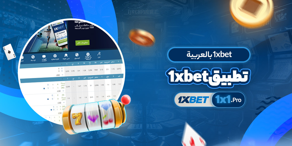 تطبيق 1xbet