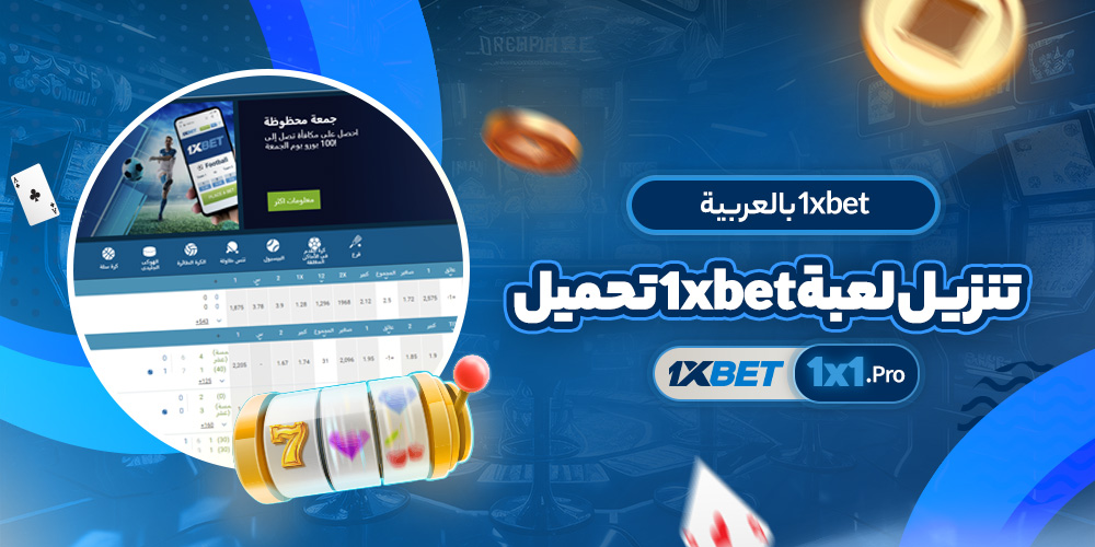 تنزيل لعبة 1xbet تحميل 1xbet بالعربية​